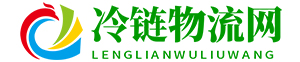 中国 冷链物流网